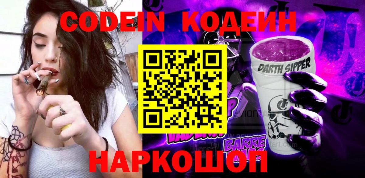 Codein напиток Lean (лин) Прокопьевск